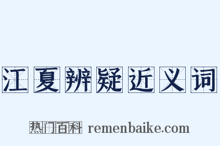 江夏辨疑近义词是什么意思的图片